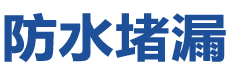 饶河防水补漏公司